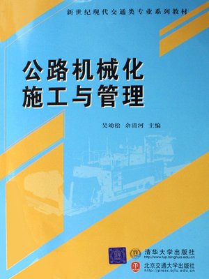 cover image of 公路机械化施工与管理 (Mechanized Road Construction and Management)